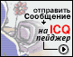 Send ICQ-Message